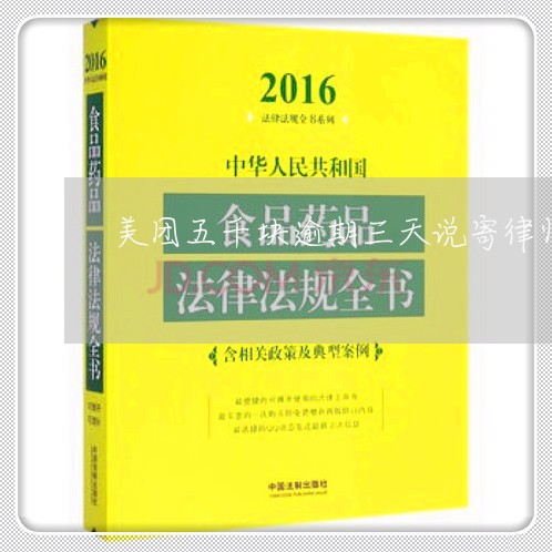 美团五千块逾期三天说寄律师函 美团五千块逾期三天说寄律师函