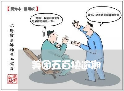 美团五百块逾期