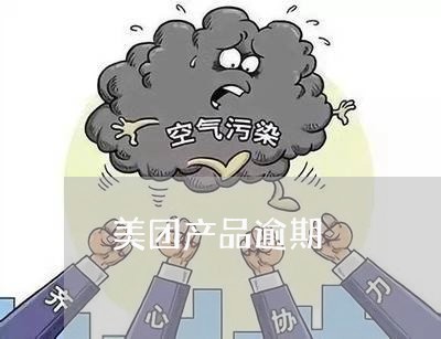 美团产品逾期 美团产品逾期
