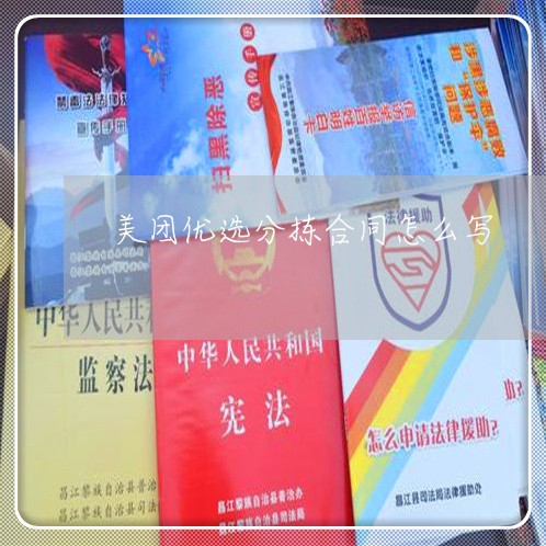 美团优选分拣合同怎么写/2023022716360