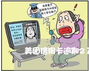 美团信用卡逾期2万元/2023032204047