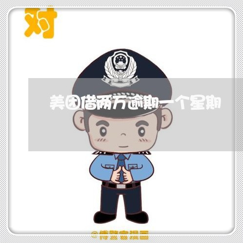 美团借两万逾期一个星期 美团借两万逾期一个星期