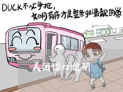 美团借口逾期