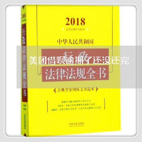 美团借呗逾期了还没还完/2023032932593