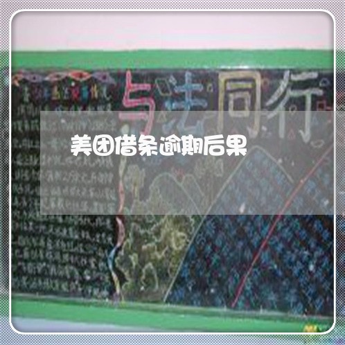 美团借条逾期后果