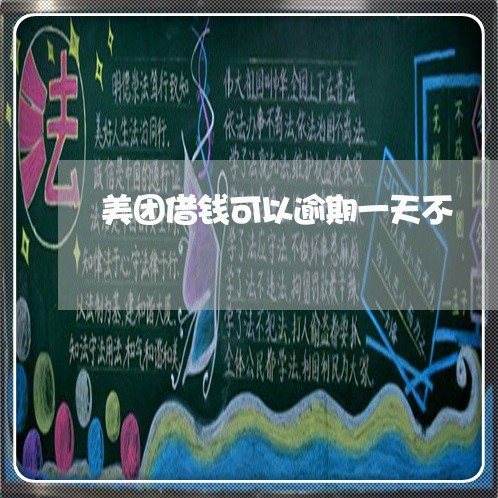 美团借钱可以逾期一天不