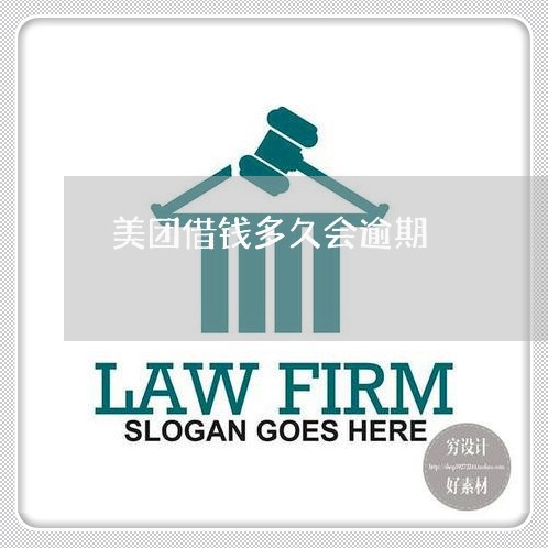 美团借钱多久会逾期/2023020559592