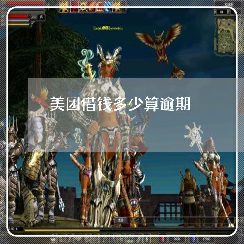 美团借钱多少算逾期 美团借钱多少算逾期