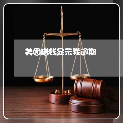 美团借钱显示我逾期/2023020672817 美团借钱显示我逾期/2023020672817