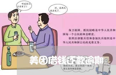 美团借钱还款逾期 美团借钱还款逾期