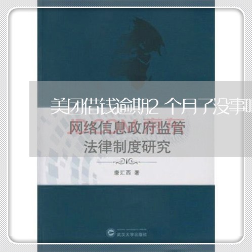 美团借钱逾期2个月了没事吧/2023032498503