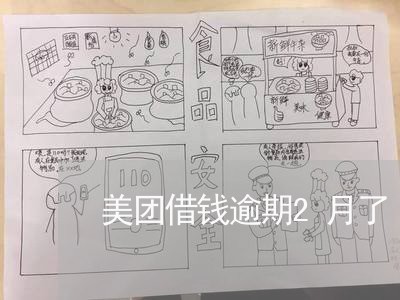 美团借钱逾期2月了 美团借钱逾期2月了