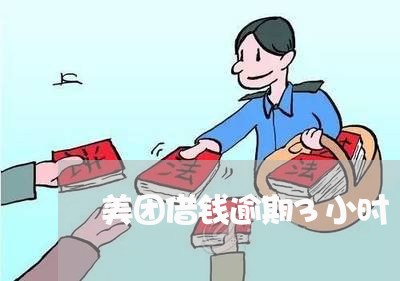 美团借钱逾期3小时