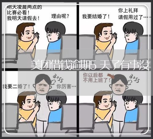 美团借钱逾期5天了有事没 美团借钱逾期5天了有事没