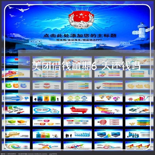 美团借钱逾期6天还钱吗 美团借钱逾期6天还钱吗