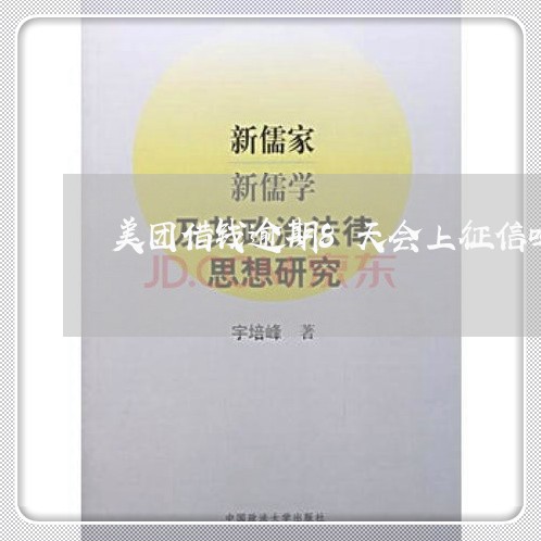 美团借钱逾期8天会上征信吗/2023060975351 美团借钱逾期8天会上征信吗/2023060975351