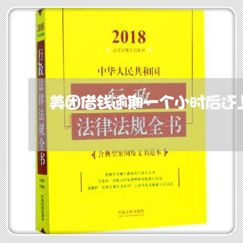 美团借钱逾期一个小时后还上了 美团借钱逾期一个小时后还上了