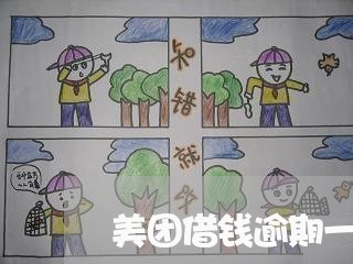 美团借钱逾期一个星期 美团借钱逾期一个星期