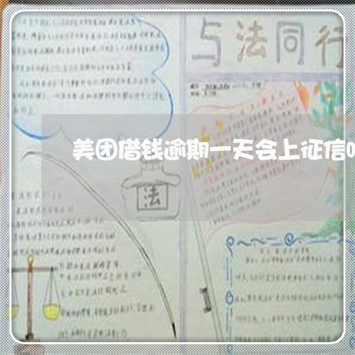 美团借钱逾期一天会上征信吗