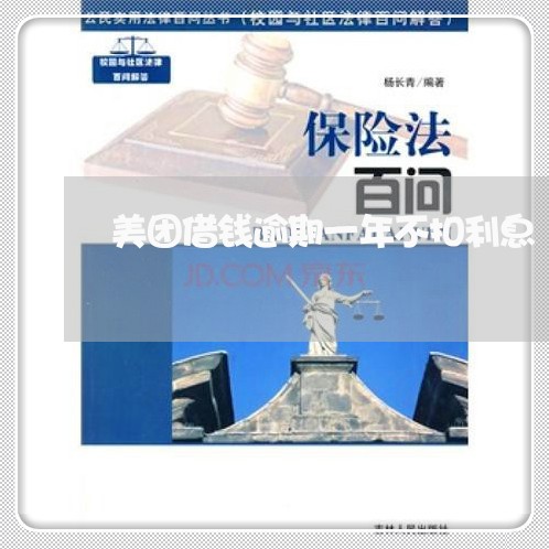 美团借钱逾期一年不扣利息 美团借钱逾期一年不扣利息