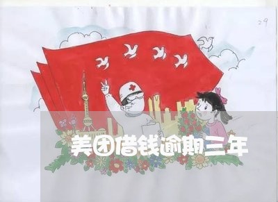 美团借钱逾期三年