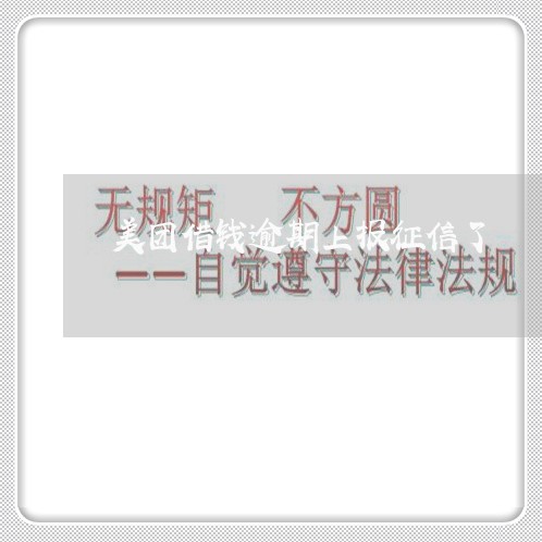 美团借钱逾期上报征信了/2023032920617