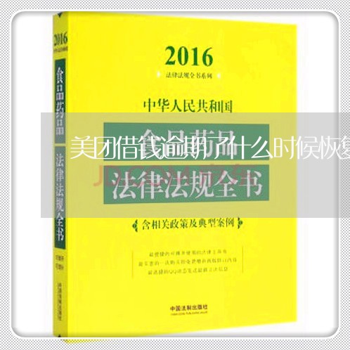 美团借钱逾期了什么时候恢复 美团借钱逾期了什么时候恢复