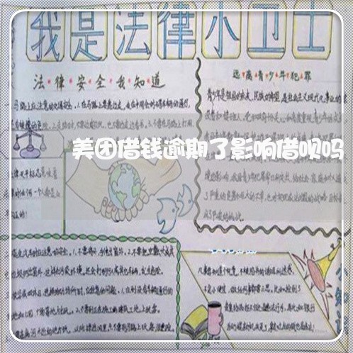 美团借钱逾期了影响借呗吗 美团借钱逾期了影响借呗吗