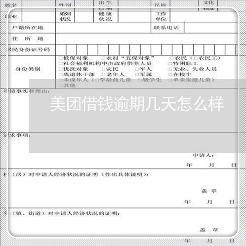 美团借钱逾期几天怎么样