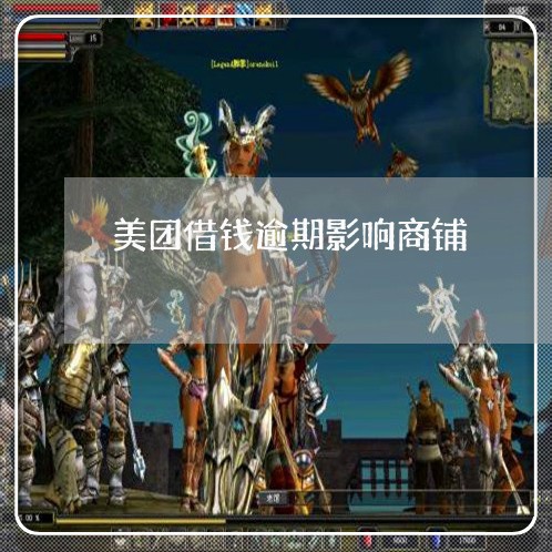 美团借钱逾期影响商铺 美团借钱逾期影响商铺