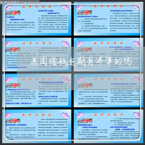 美团借钱逾期有半年的吗 美团借钱逾期有半年的吗