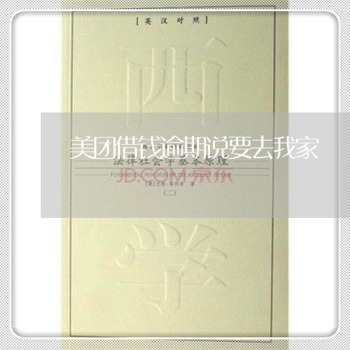 美团借钱逾期说要去我家 美团借钱逾期说要去我家