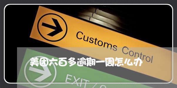 美团六百多逾期一周怎么办 美团六百多逾期一周怎么办