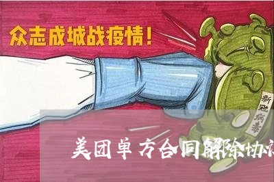 美团单方合同解除协议怎么写/2023041688260 美团单方合同解除协议怎么写/2023041688260