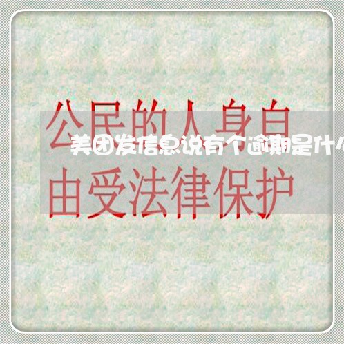 美团发信息说有个逾期是什么意思