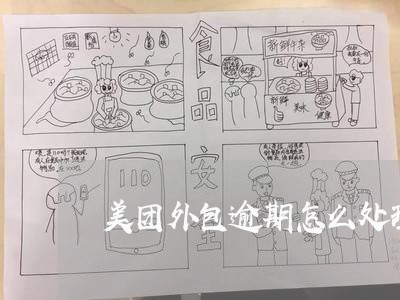 美团外包逾期怎么处理