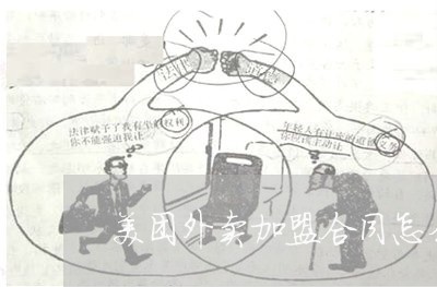 美团外卖加盟合同怎么写/2023041291805 美团外卖加盟合同怎么写/2023041291805