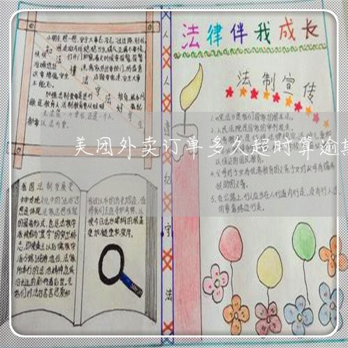 美团外卖订单多久超时算逾期/2023061219602 美团外卖订单多久超时算逾期/2023061219602
