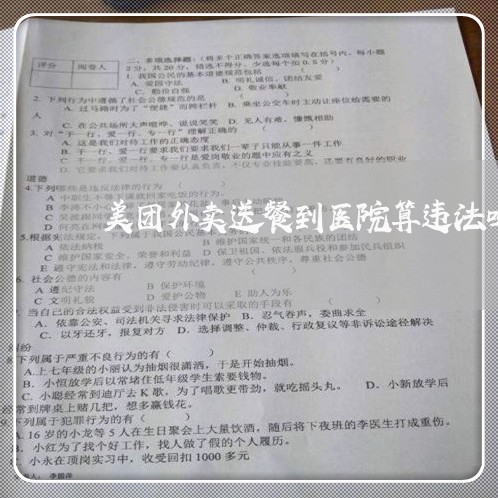 美团外卖送餐到医院算违法吗