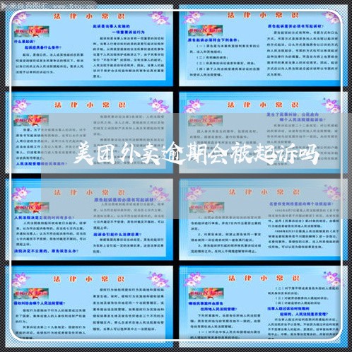 美团外卖逾期会被起诉吗 美团外卖逾期会被起诉吗