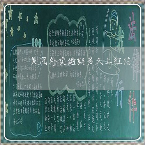 美团外卖逾期多久上征信