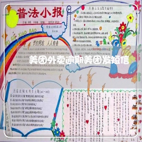 美团外卖逾期美团发短信 美团外卖逾期美团发短信