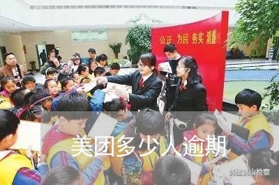 美团多少人逾期