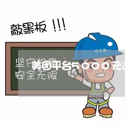 美团平台5000元逾期 美团平台5000元逾期