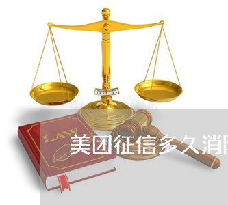 美团征信多久消除逾期的