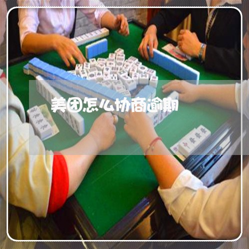 美团怎么协商逾期 美团怎么协商逾期