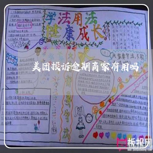 美团投诉逾期商家有用吗/2023061807938