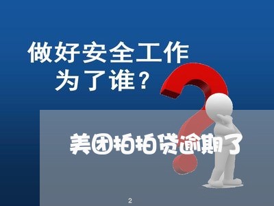 美团拍拍贷逾期了 美团拍拍贷逾期了