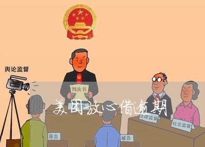 美团放心借逾期