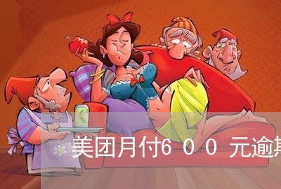 美团月付600元逾期/2023031847271